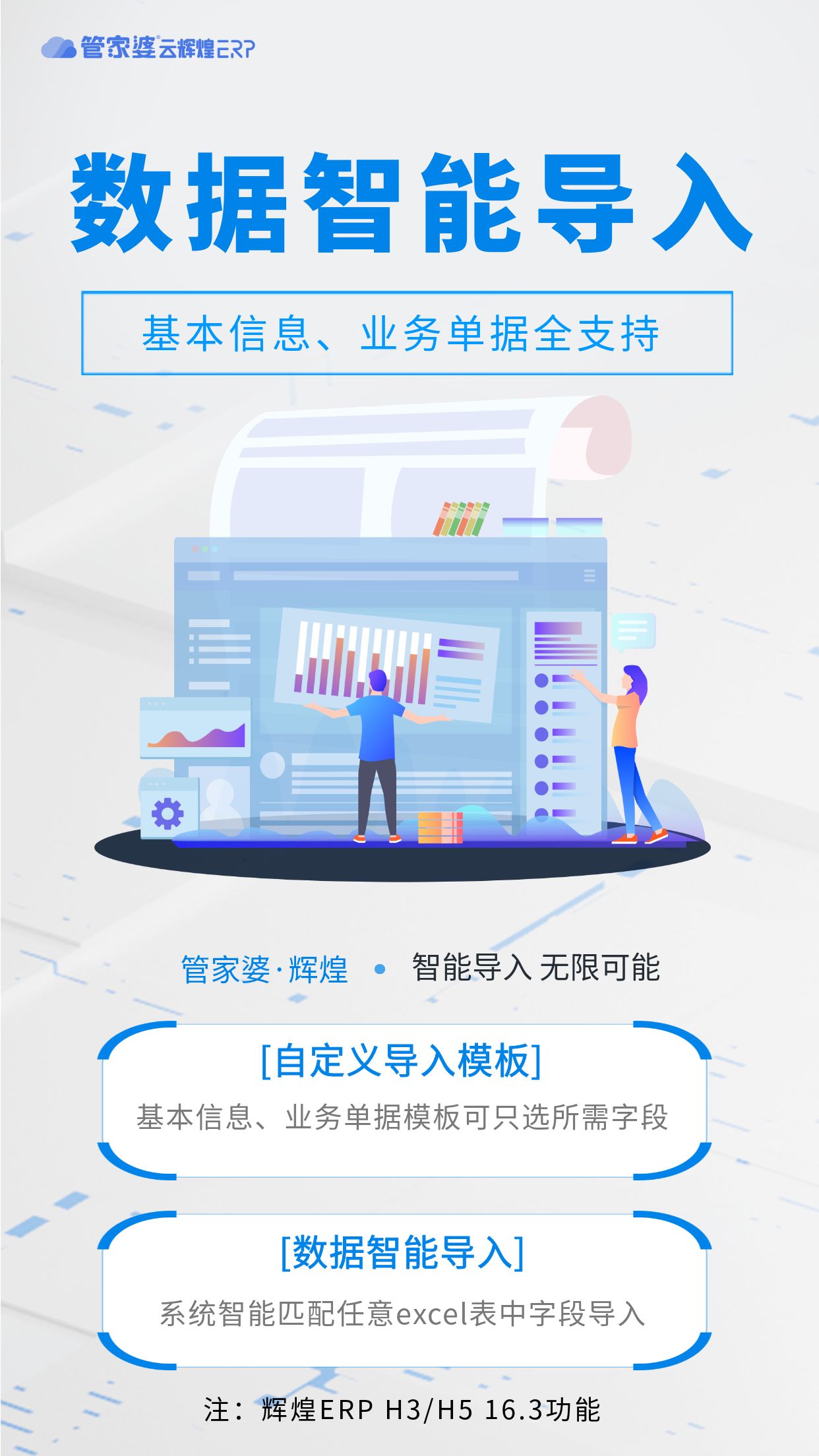 管家婆云辉煌ERP数据智能导入